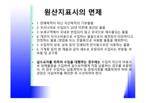 원산지 제도1 레포트-13