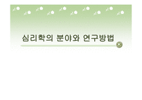 심리학의 분야와 연구방법-1