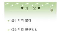 심리학의 분야와 연구방법-2