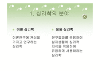 심리학의 분야와 연구방법-3