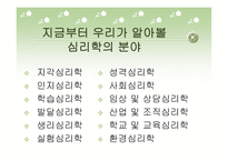 심리학의 분야와 연구방법-4