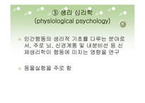 심리학의 분야와 연구방법-9