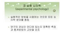 심리학의 분야와 연구방법-10