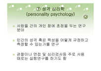 심리학의 분야와 연구방법-11