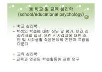 심리학의 분야와 연구방법-15