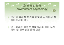 심리학의 분야와 연구방법-16