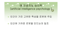 심리학의 분야와 연구방법-18