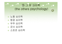 심리학의 분야와 연구방법-19