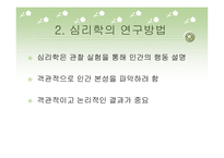 심리학의 분야와 연구방법-20