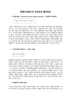 화폐금융론 화폐수요 안정성 불안정성-2