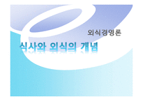 외식 경영론 식사와 외식의 개념-1