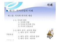 외식 경영론 식사와 외식의 개념-2