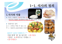 외식 경영론 식사와 외식의 개념-3