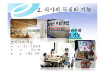 외식 경영론 식사와 외식의 개념-6