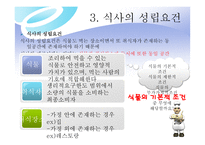 외식 경영론 식사와 외식의 개념-7