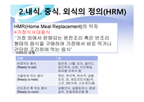 외식 경영론 식사와 외식의 개념-11