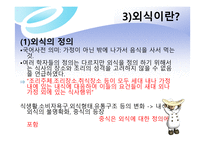 외식 경영론 식사와 외식의 개념-13