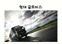 현대글로비스 국제물류운송론-1
