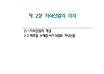 외식산업의 의의-1