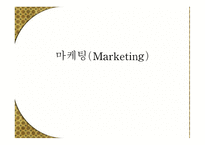 마케팅 Marketing 레포트-1