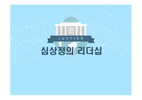 심상정의 리더십-1