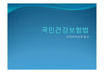 국민건강보험법 보건의약 관계법규-1