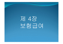 국민건강보험법 보건의약 관계법규-11