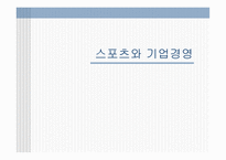 스포츠와 기업경영-1
