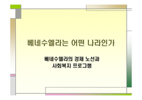 베네수엘라는 어떤 나라인가-1
