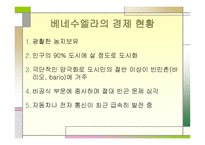 베네수엘라는 어떤 나라인가-5