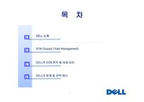DELL CaseStudy 보고서 Supply Chain Management-2