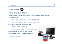 DELL CaseStudy 보고서 Supply Chain Management-3