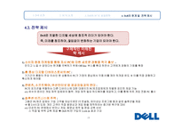 DELL CaseStudy 보고서 Supply Chain Management-18