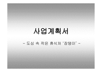 도심 속 작은 휴식처 잠탱이 사업계획서-1
