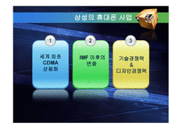 삼성 휴대폰의 성공신화와 도전 리포트-7