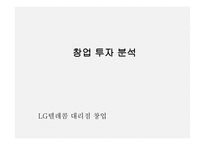 창업투자분석 LG텔레콤 대리점 창업-1