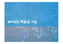WTO의 역할 과기 능-1
