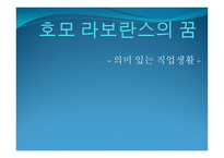 호모 라보란스의 꿈 의미 있는 직업생활-1