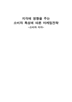 지각에 영향을 주는 소비자 특성에 따른 마케팅 전략 소비자 지각-1