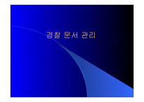 경찰 문서관리보고서-1