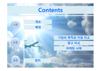 대한항공과 아시아나항공 마케팅 비교분석 보고서-2