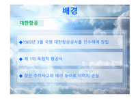 대한항공과 아시아나항공 마케팅 비교분석 보고서-5