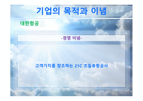 대한항공과 아시아나항공 마케팅 비교분석 보고서-8