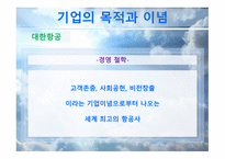 대한항공과 아시아나항공 마케팅 비교분석 보고서-9