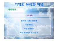 대한항공과 아시아나항공 마케팅 비교분석 보고서-10