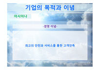 대한항공과 아시아나항공 마케팅 비교분석 보고서-11