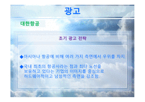 대한항공과 아시아나항공 마케팅 비교분석 보고서-13