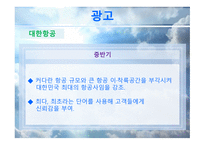 대한항공과 아시아나항공 마케팅 비교분석 보고서-14