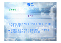 대한항공과 아시아나항공 마케팅 비교분석 보고서-16