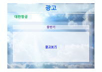 대한항공과 아시아나항공 마케팅 비교분석 보고서-19